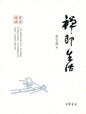 cover image of 禅即生活 (Dhyana Is Life)